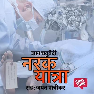 Narak Yatra - Gyan Chaturvedi, Audio, 9789352843510