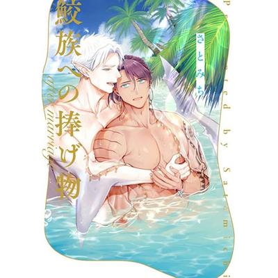Sacrificed to the Shark Clan: After Marriage - Limited Edition, Taschenbuch von Satomichi, Tokyopop GmbH, 978-3-7593-1017-0