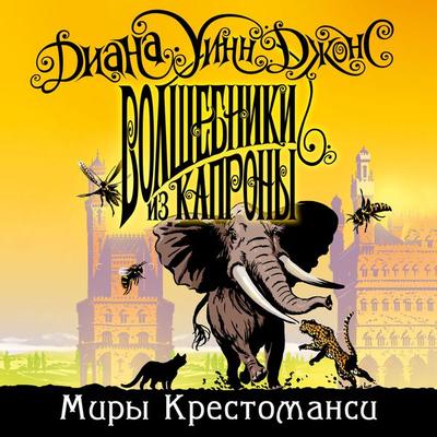 The magicians of Caprona - Diana Wynne Jones, Audio, 9785389185128