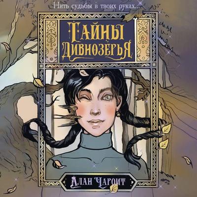 Tayny Divnozyorya - Alan Charoit, Audio, 9785171691325
