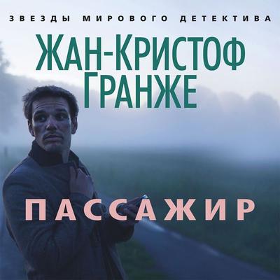 Passazhir - Jean-Christophe Grangé, Audio, 9785389126145