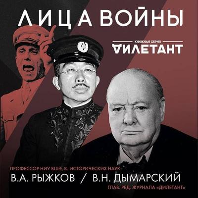 Litsa voyny - Vitaliy Dymarskiy,Vladimir Ryzhkov, Audio, 9785041494049