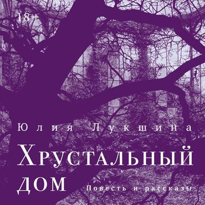 Hrustal'nyj dom - Yulia Lukshina, Audio, 9785002236282