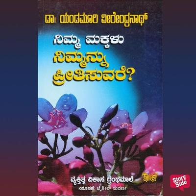 Nimma Makalu Nimmanu Preetisuvare? - Yandamoori Veerendranath, Audio, 9789354832024
