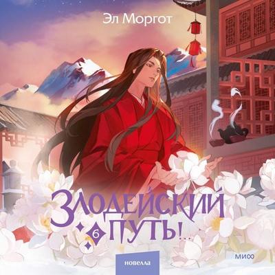 Zlodejskij put'!.. Tom 6 - El Morgot, Audio, 4069828591813