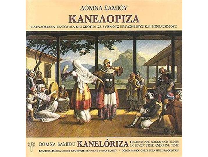 Domna Samiou - Kaneloriza