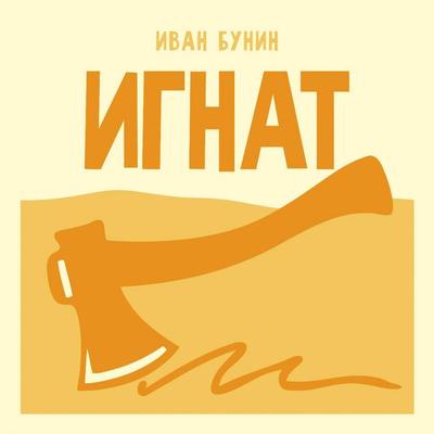 Ignat - Ivan Bunin, Audio, 9785171924331
