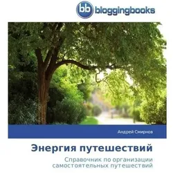 Energiya puteshestviy, Ratgeber von Andrey Smirnov