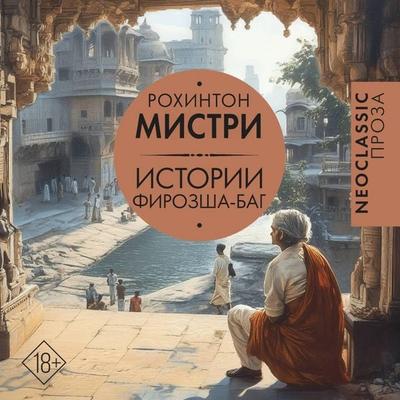 Istorii Firozsha-Bag - Rohinton Mistry, Audio, 9785171723972