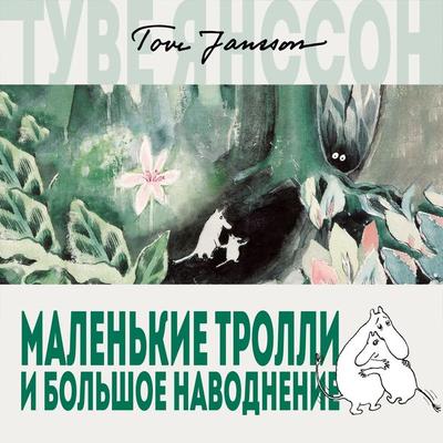 Malen'kie trolli i bol'shoe navodnenie - Tove Jansson, Audio, 9785389157293