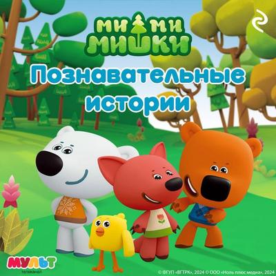 Mi-mi-mishki. Poznavatelnye istorii - Kollektiv avtorov, Audio, 9785042074479