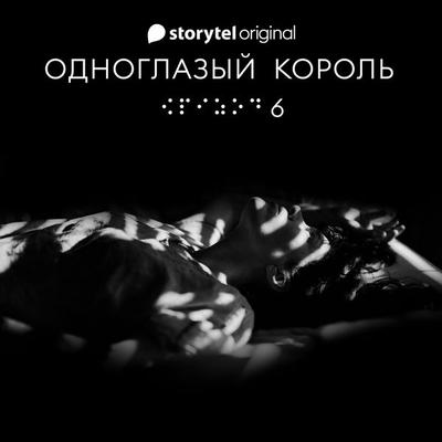 Серия 6 - Ты не один - ОДНОГЛАЗЫЙ КОРОЛЬ - Якуб Чвек, Audio, 9789179917814