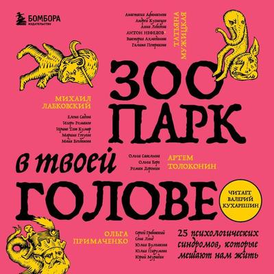 Zoopark v tvoyey golove. 25 psikhologicheskikh sindromov, kotoryye meshayut nam zhit' - Mihail Labkovskiy,Olga Primachenko,Yuliya B.,Tatyana