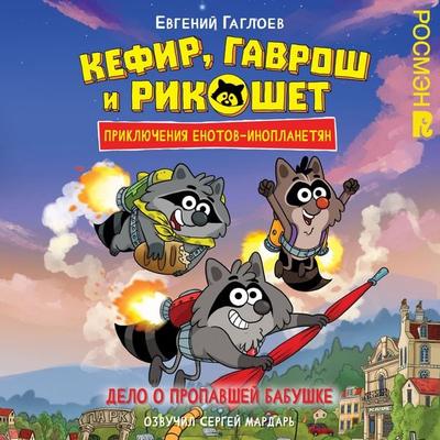 Kefir, Gavrosh i Rikoshet. Delo o propavshey babushke - Evgeny Gagloev, Audio, 9785353118718
