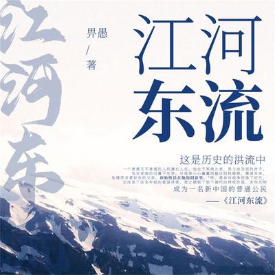 江河东流 - 畀愚, Audio, 4099995942606