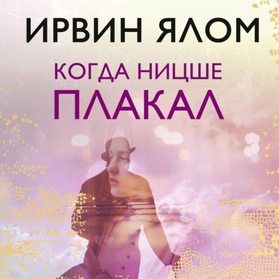 Kogda Nitsshe plakal - Irwin Yalom, Audio, 9785041332907