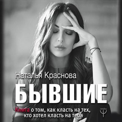 BYVSHIE. Kniga o tom, kak klast na teh, kto hotel klast na tebya - Natalia Krasnova, Audio, 9785171262143