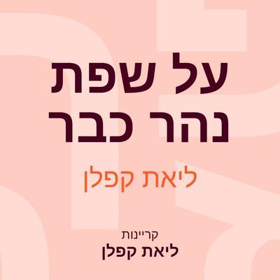 על שפת נהר כבר - ליאת קפלן, Audio, 9789152194669