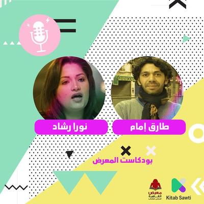 لقاء مع الناشرة نورا رشاد والروائي طارق إمام - طارق إمام ونورا رشاد, Audio, 9789179397029