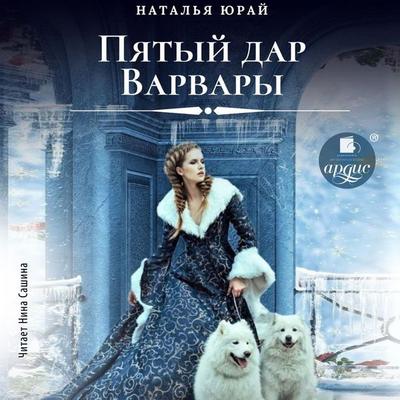 Pyatyj dar Varvary - Natal'ya Yuraj, Audio, 4069828367111