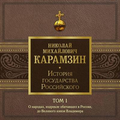 Istoriya gosudarstva Rossiyskogo. Tom 1 - Nikolai Mikhailovich Karamzin, Audio, 9785171416201