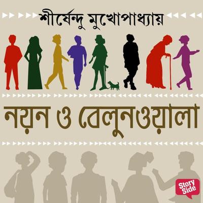 NAYAN O BALLOONWALA - Shirshendu Mukhopadhaye, Audio, 9789355445346