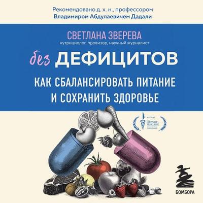 Bez defitsitov. Kak sbalansirovat pitanie i sohranit zdorove - Svetlana Zvereva, Audio, 9785042219184
