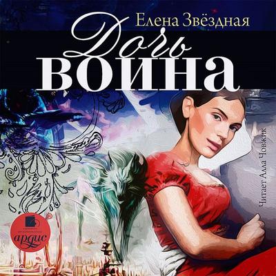 Doch' voina - Elena Zvyozdnaya, Audio, 4064066555115