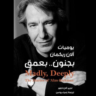 Madly… Deeply… The Diaries of Alan Rickman - Alan Rickman, Audio, 9798901081716