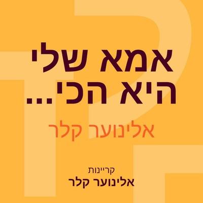 אמא שלי היא הכי... - אלינוער קלר, Audio, 9789152194348