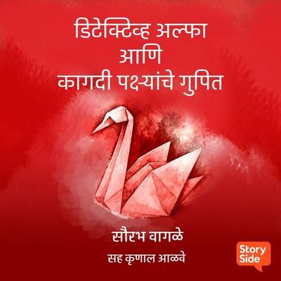 Detective Alpha ani Kagdi Pakshyanche Gupit - Sourabh Wagale, Audio, 9789369318865