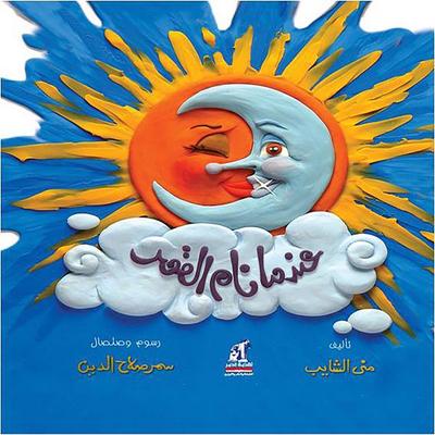 When the Moon Slumbered - El-Shayeb Mona, Audio, 9786823794227