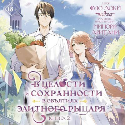 V tselosti i sohrannosti v obyatiyah elitnogo rytsarya. Kniga 2 - Fuyu Aoki, Audio, 9785171883126