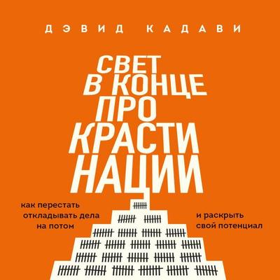 Svet v kontse prokrastinatsii. Kak perestat otkladyvat dela na potom i raskryt svoy potentsial - David Kadavy, Audio, 9785042158377