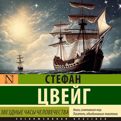 Zvezdnye chasy chelovechestva - Stefan Zweig, Audio, 9785171669003