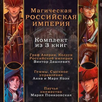 Magicheskaya Rossiyskaya imperiya. Komplekt iz 3 knig - Viktor Dashkevich,Anna Koen,Mark Koen,Mariya Ponizovskaya, Audio, 9785042195334