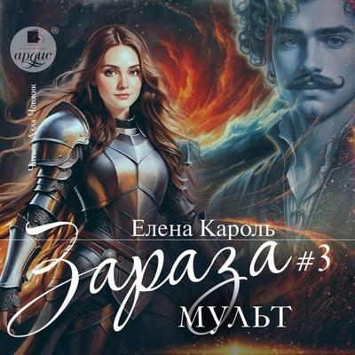 Zaraza. Tom 3. Mul't - Elena Karol'; Audio, 4071498789056