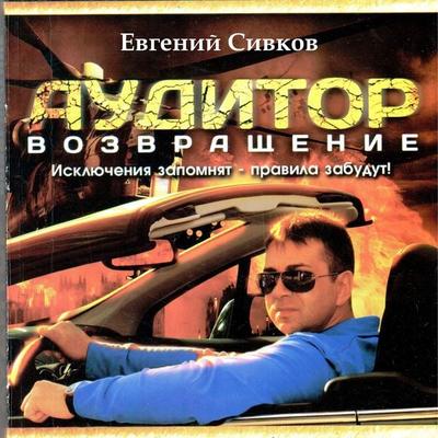 Auditor. Vozvraschenie - Evgeniy Sivkov, Audio, 4066338495044