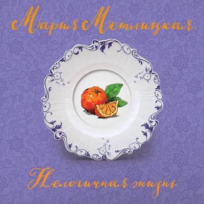 Nelogichnaya zhizn - Mariya Metlitskaya, Audio, 9785041405977