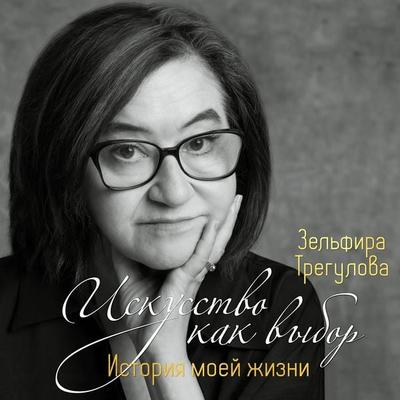 Iskusstvo kak vybor. Istoriya moey zhizni - Zelfira Tregulova, Audio, 9785389254541