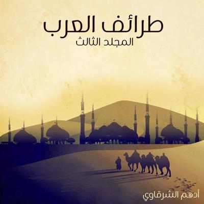 طرائف العرب - المجلد الثالث - أدهم شرقاوي, Audio, 9789179235192