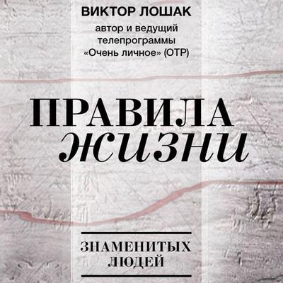 Pravila zhizni - Victor Loshak, Audio, 9785171864163