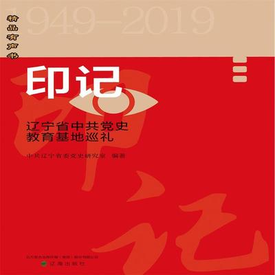 印记——重走辽宁省中共党史教育基地 - 中共辽宁省委党史研究室, Audio, 4099995967142