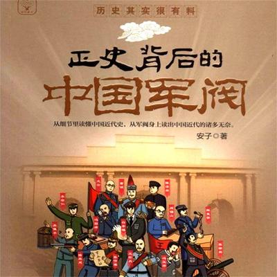 正史背后的中国军阀 - 安子, Audio, 4069828014220