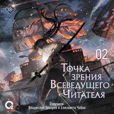 Tochka zreniya Vseveduschego Chitatelya. Tom 02 - SingNsong, Audio, 9785353119371
