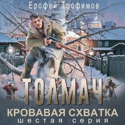 Tolmach. Krovavaya shvatka. Seriya shestaya - Erofey Trofimov, Audio, 9785171915094