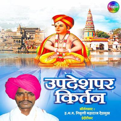 Updeshpar Kirtan - Nivrutti Maharaj, Audio, 9780430012484