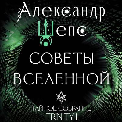 Taynoe sobranie. Trinity I. Sovety Vselennoy - Alexander Sheps, Audio, 9785171715557
