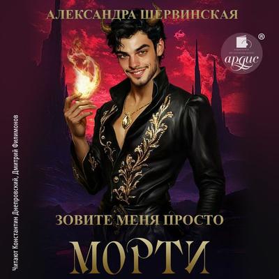 Zovite menya prosto - Morti - Aleksandra Shervinskaya, Audio, 4099995684520
