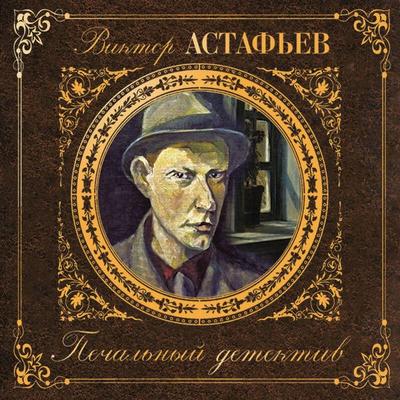 Pechalnyy detektiv - Victor Astafiev, Audio, 9785041883577